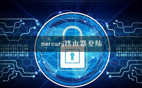 mercury路由器登陆
