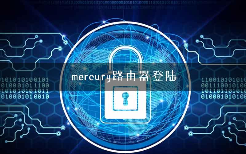 mercury路由器登陆 mercury路由器登陆