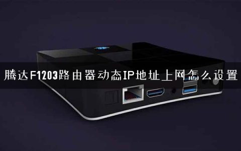 腾达F1203路由器动态IP地址上网怎么设置