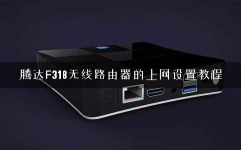 腾达F318无线路由器的上网设置教程
