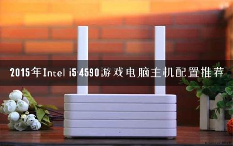 2015年Intel i5-4590游戏电脑主机配置推荐