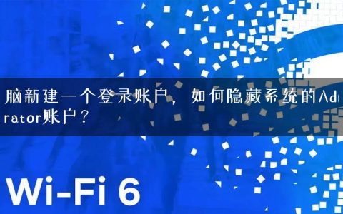 电脑新建一个登录账户，如何隐藏系统的Administrator账户？