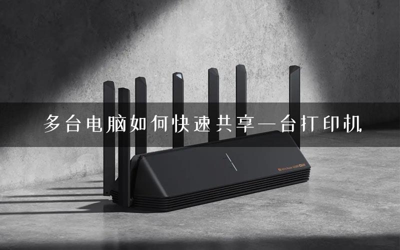 多台电脑如何快速共享一台打印机