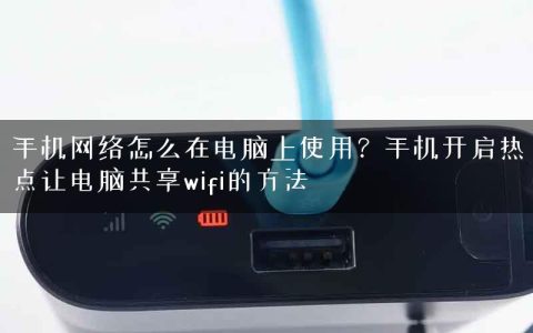 手机网络怎么在电脑上使用？手机开启热点让电脑共享wifi的方法