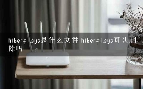 hiberfil.sys是什么文件 hiberfil.sys可以删除吗