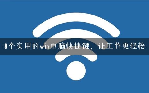 9个实用的win电脑快捷键，让工作更轻松