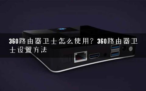 360路由器卫士怎么使用？360路由器卫士设置方法