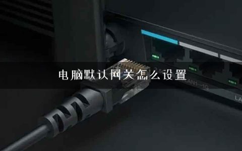 电脑默认网关怎么设置