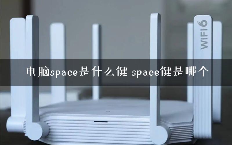 电脑space是什么键 space键是哪个
