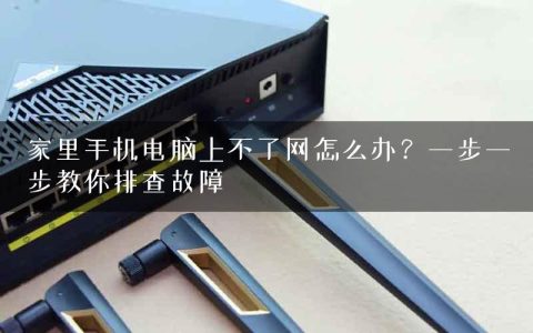 家里手机电脑上不了网怎么办？一步一步教你排查故障