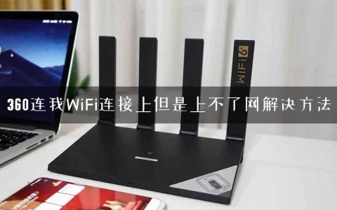 360连我WiFi连接上但是上不了网解决方法