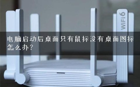 电脑启动后桌面只有鼠标没有桌面图标怎么办？