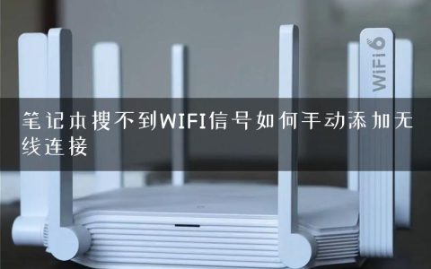 笔记本搜不到WIFI信号如何手动添加无线连接