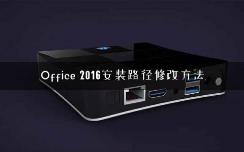 Office 2016安装路径修改方法