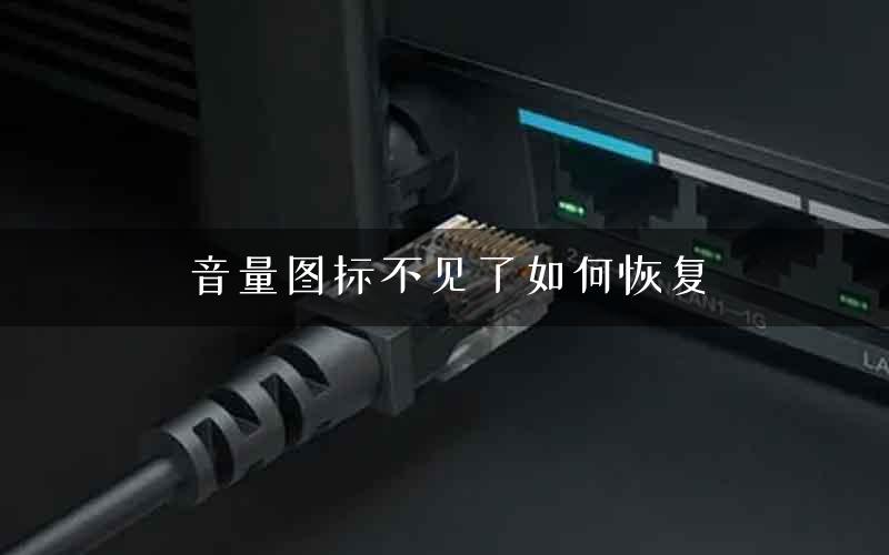音量图标不见了如何恢复 音量图标不见了如何恢复