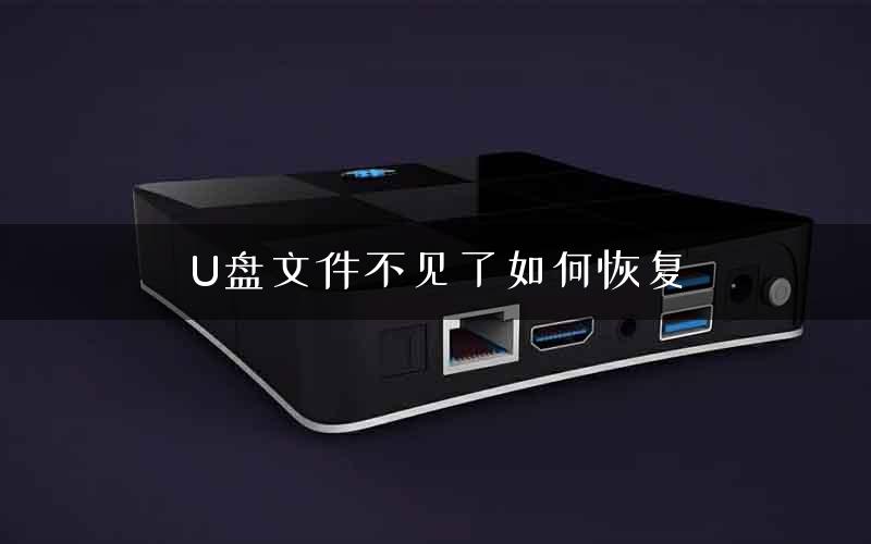 U盘文件不见了如何恢复