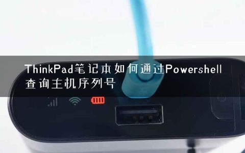 ThinkPad笔记本如何通过Powershell查询主机序列号