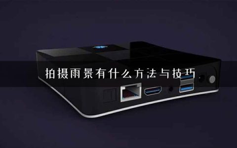 拍摄雨景有什么方法与技巧