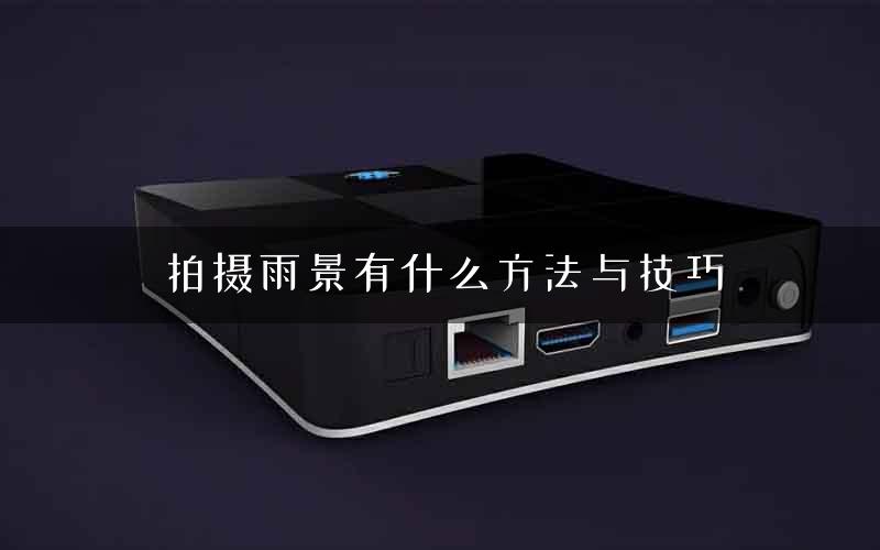 拍摄雨景有什么方法与技巧