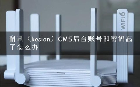 科讯（kesion）CMS后台账号和密码忘了怎么办