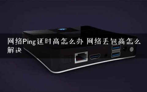 网络Ping延时高怎么办 网络丢包高怎么解决