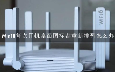 Win10每次开机桌面图标都重新排列怎么办