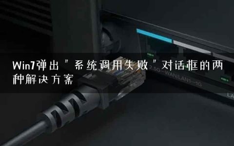 Win7弹出＂系统调用失败＂对话框的两种解决方案