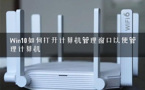 Win10如何打开计算机管理窗口以便管理计算机