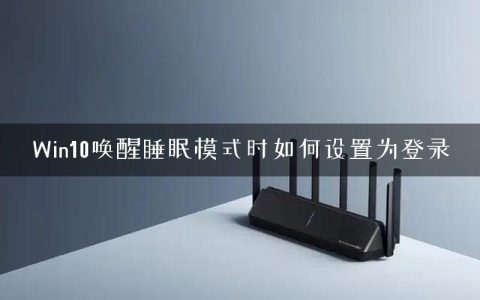 Win10唤醒睡眠模式时如何设置为登录
