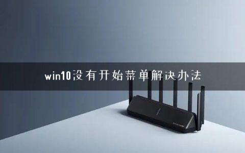 win10没有开始菜单解决办法