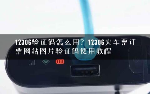 12306验证码怎么用？12306火车票订票网站图片验证码使用教程