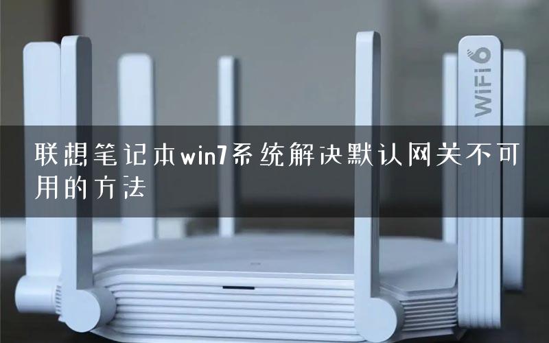 联想笔记本win7系统解决默认网关不可用的方法