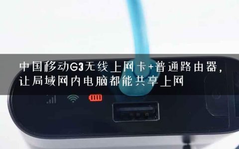 中国移动G3无线上网卡+普通路由器，让局域网内电脑都能共享上网