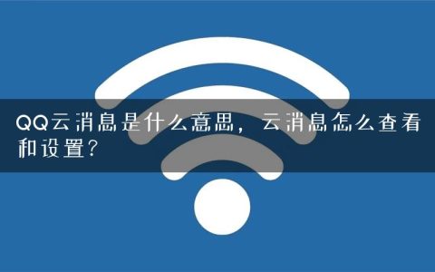 QQ云消息是什么意思，云消息怎么查看和设置？