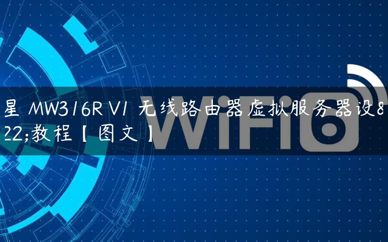 水星 MW316R V1 无线路由器虚拟服务器设置教程【图文】