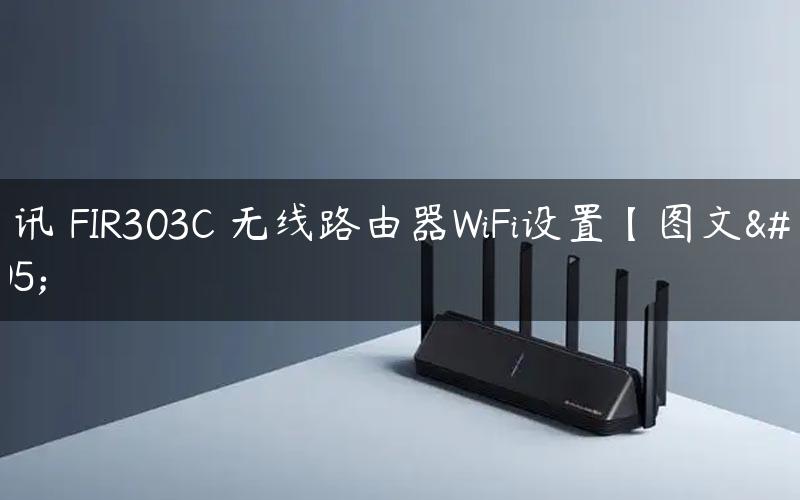 斐讯 FIR303C 无线路由器WiFi设置【图文】