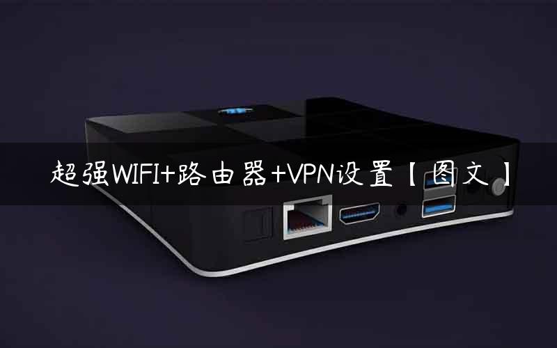 超强WIFI+路由器+VPN设置【图文】