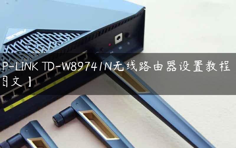 TP-LINK TD-W89741N无线路由器设置教程【图文】