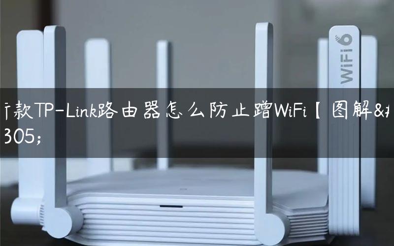 新款TP-Link路由器怎么防止蹭WiFi【图解】