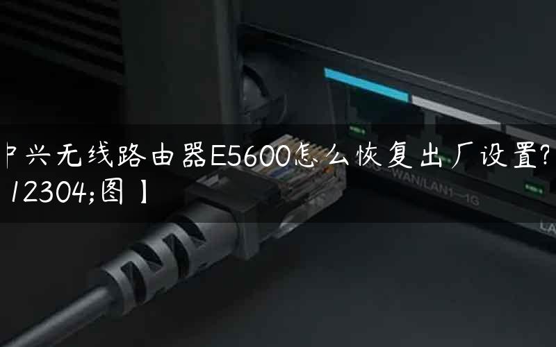 中兴无线路由器E5600怎么恢复出厂设置?【图】