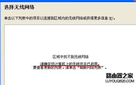 无线搜索不到信号的解决方法