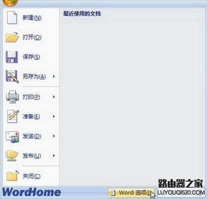 如何删除Word2007文档打开历史记录