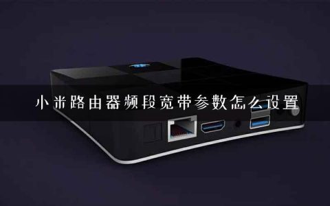 小米路由器频段宽带参数怎么设置