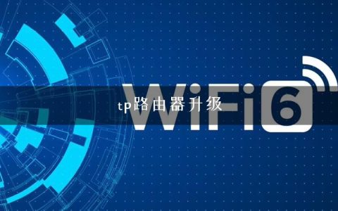 tp路由器升级