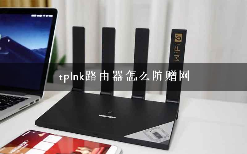 tplnk路由器怎么防赠网