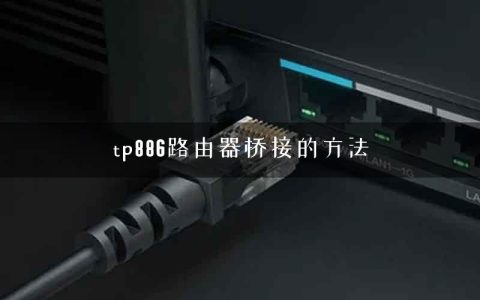 tp886路由器桥接的方法