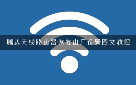 腾达无线路由器恢复出厂设置图文教程