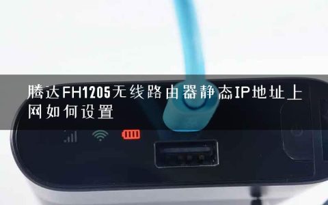 腾达FH1205无线路由器静态IP地址上网如何设置