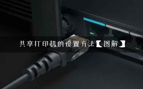 共享打印机的设置方法【图解】