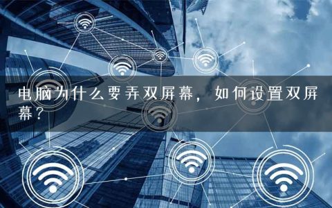 电脑为什么要弄双屏幕，如何设置双屏幕？
